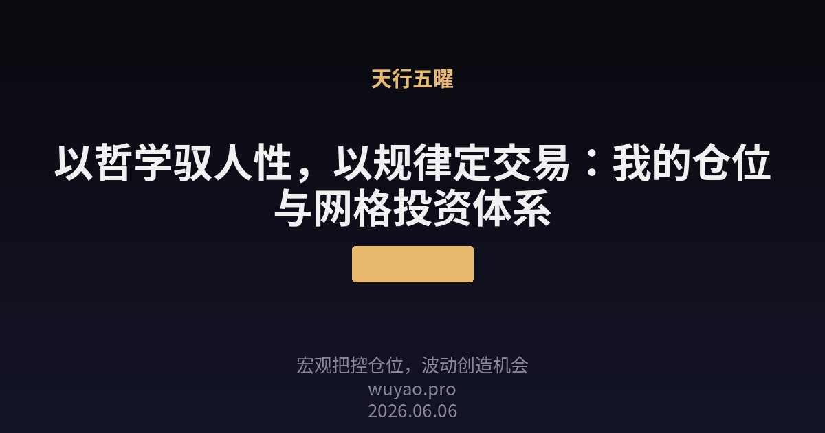 以哲学驭人性，以规律定交易：我的仓位与网
