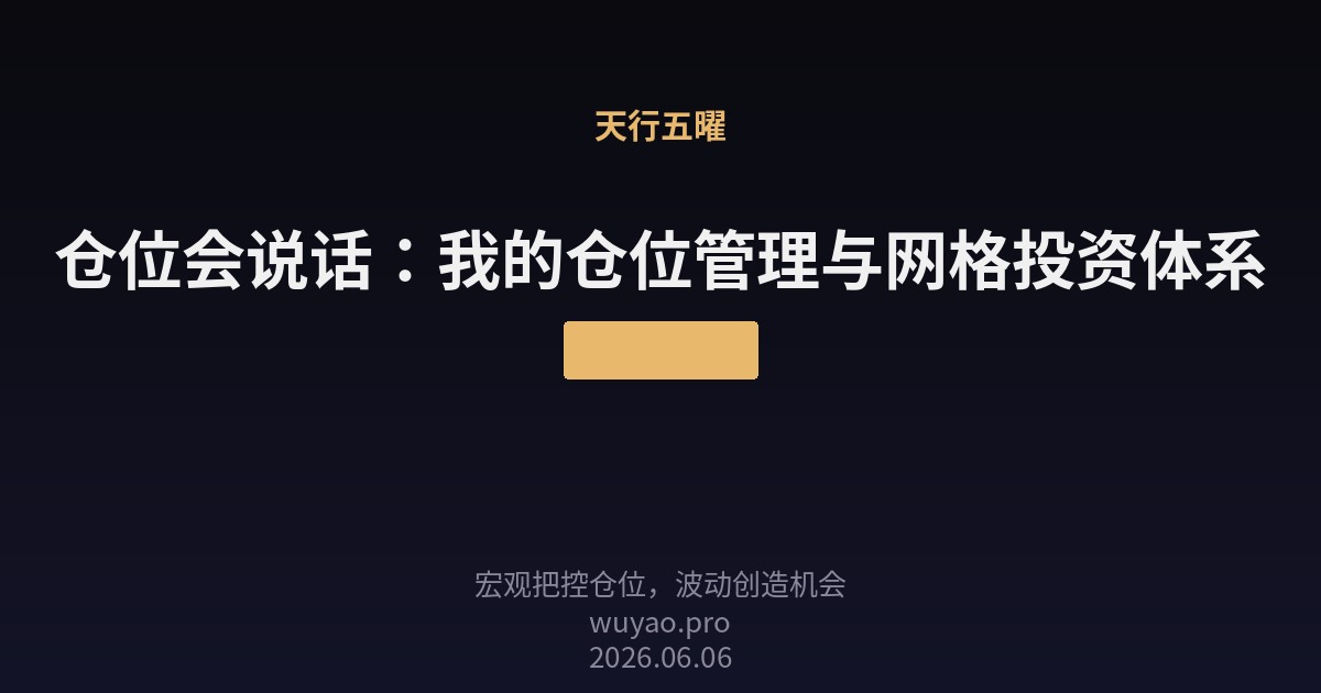 仓位会说话：我的仓位管理与网格投资体系