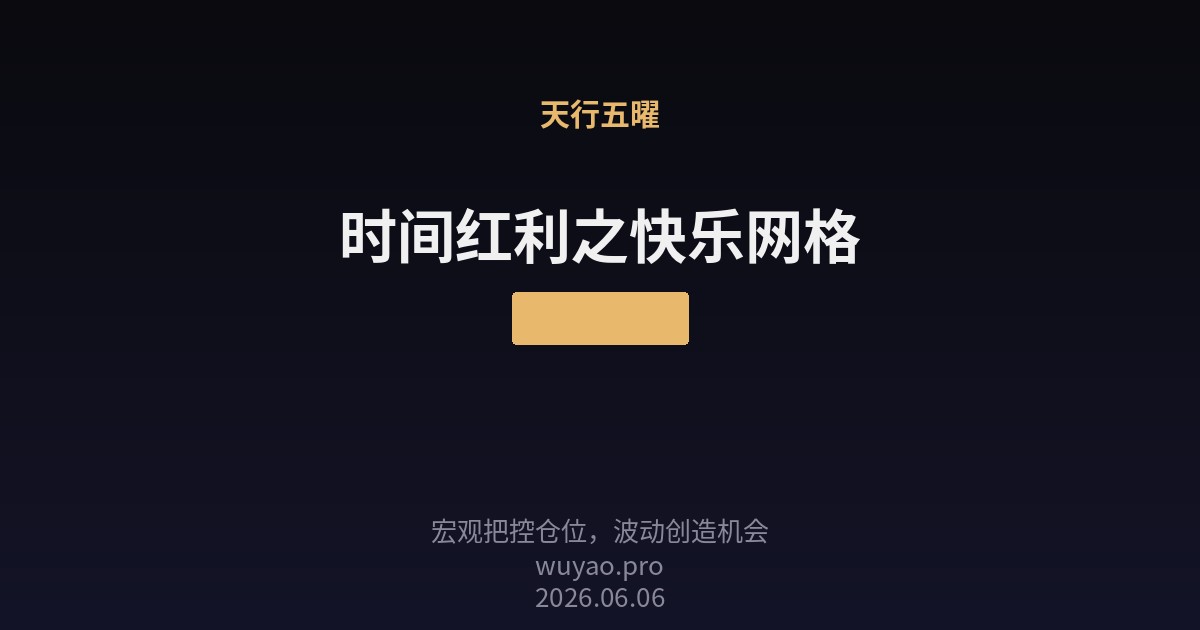 时间红利之快乐网格