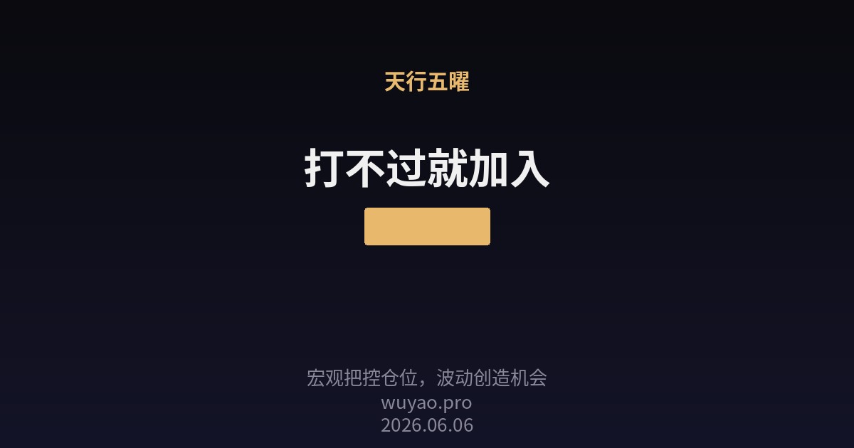 打不过就加入