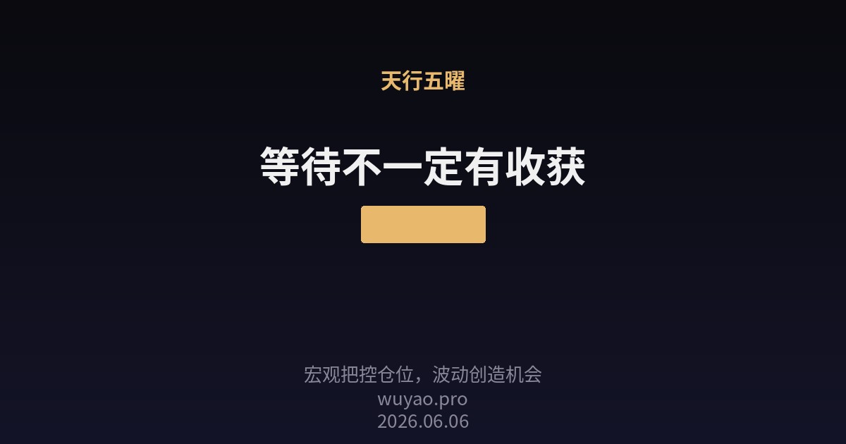 等待不一定有收获