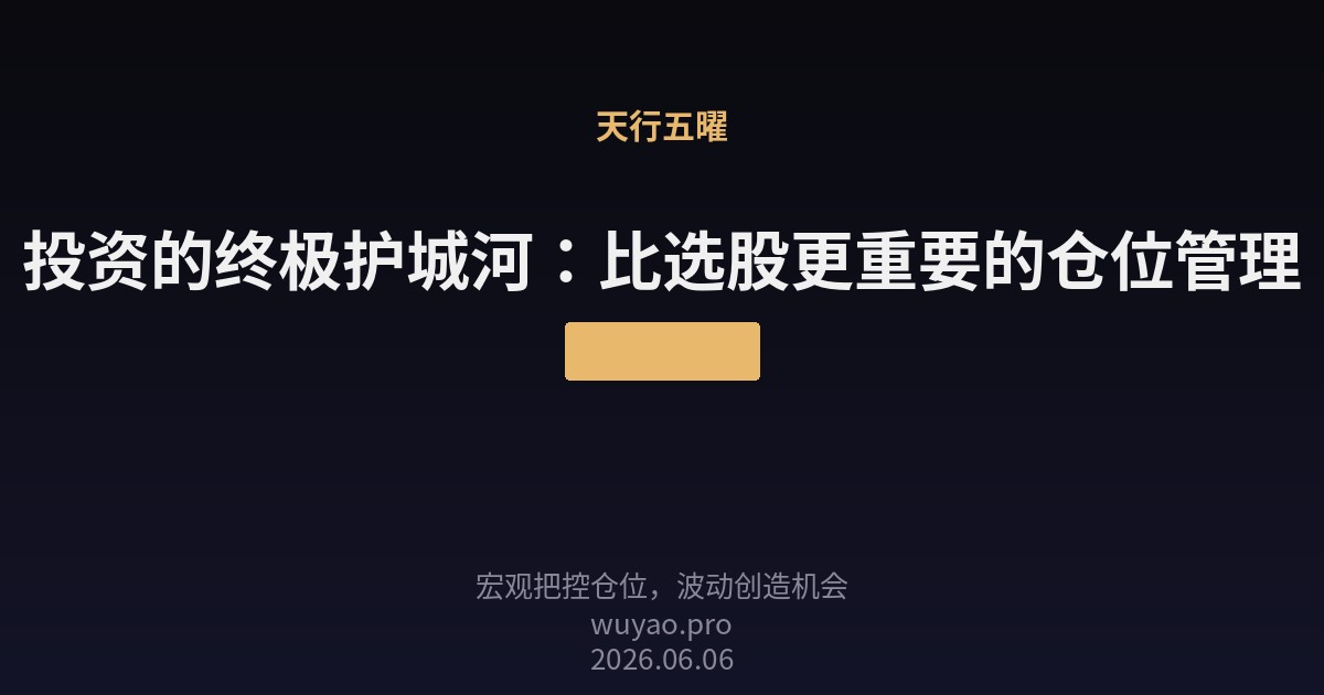 投资的终极护城河:比选股更重要的仓位管理
