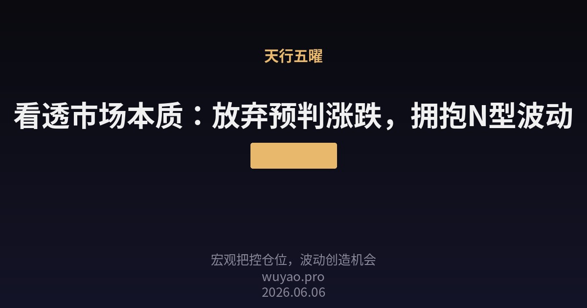 看透市场本质：放弃预判涨跌，拥抱N型波动