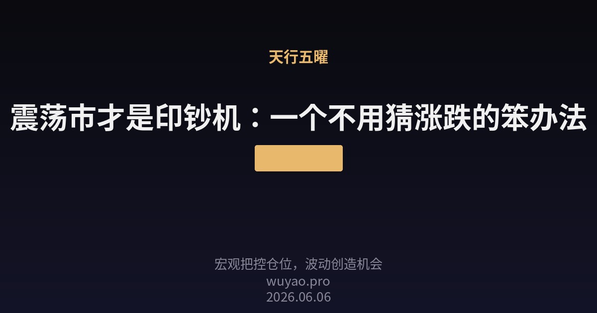 震荡市才是印钞机:一个不用猜涨跌的笨办法