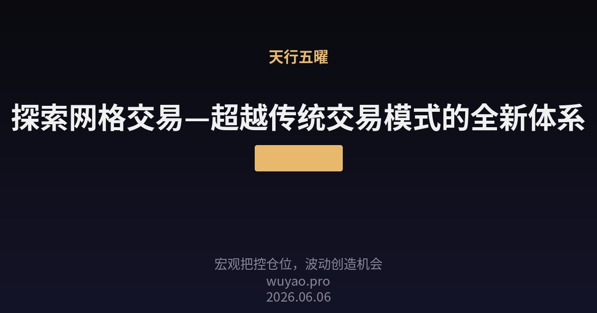 探索网格交易—超越传统交易模式的全新体系