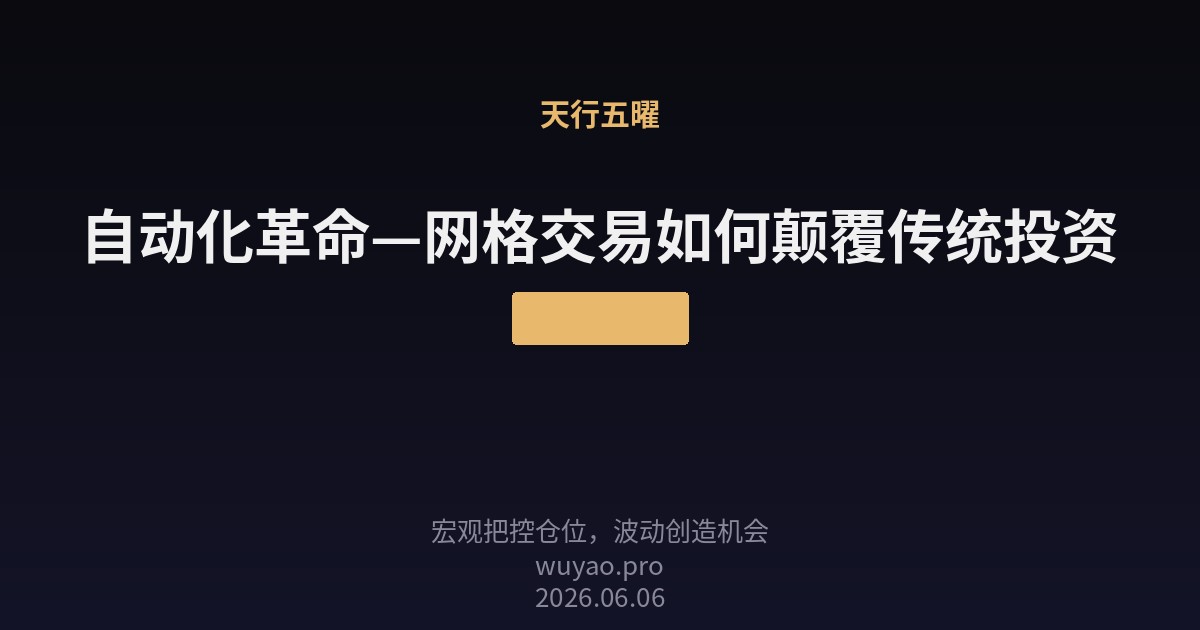 自动化革命—网格交易如何颠覆传统投资