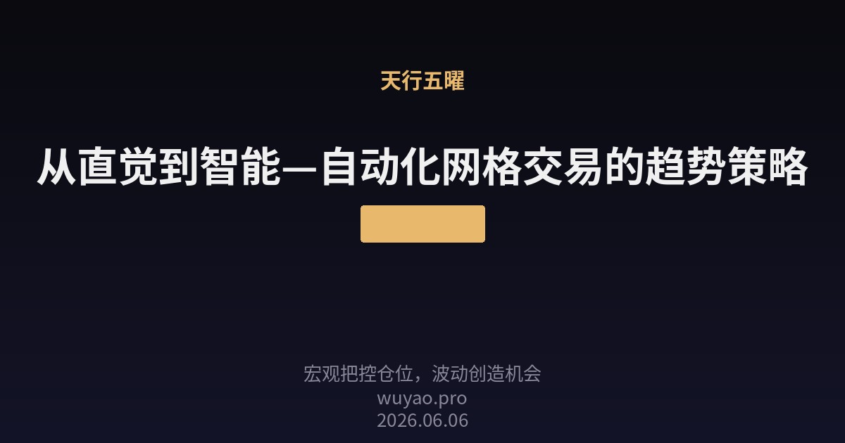 从直觉到智能—自动化网格交易的趋势策略