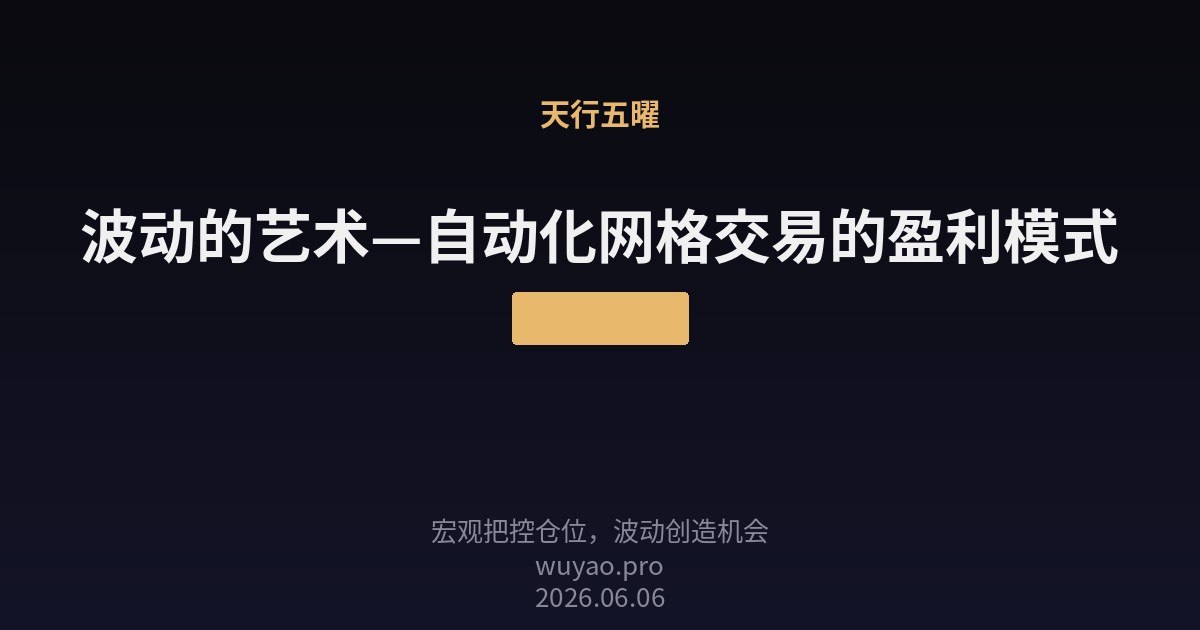 波动的艺术—自动化网格交易的盈利模式