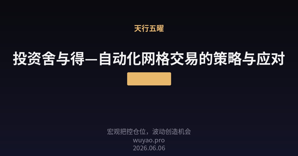 投资舍与得—自动化网格交易的策略与应对