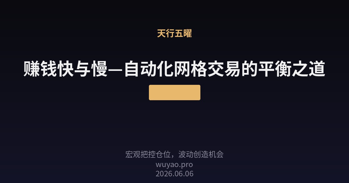 赚钱快与慢—自动化网格交易的平衡之道