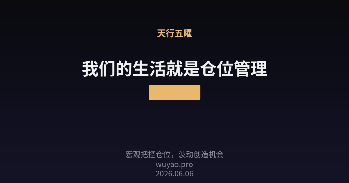 我们的生活就是仓位管理
