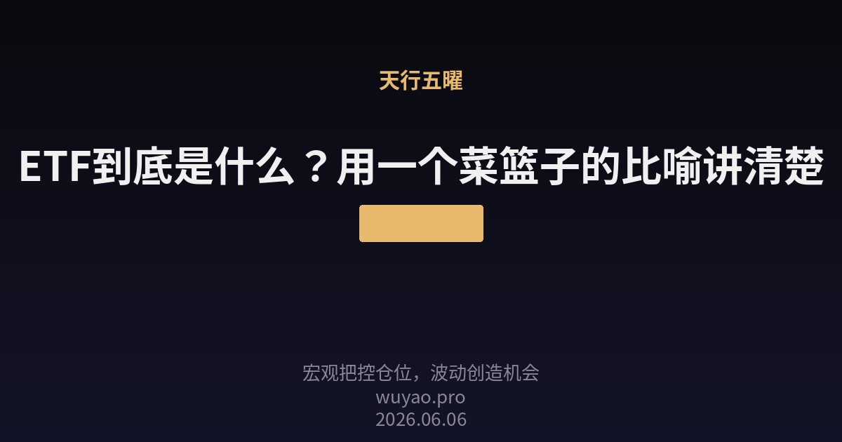 ETF到底是什么?用一个菜篮子的比喻讲清楚