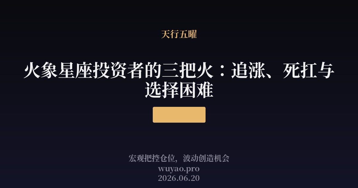 火象星座投资者的三把火:追涨、死扛与选择困难