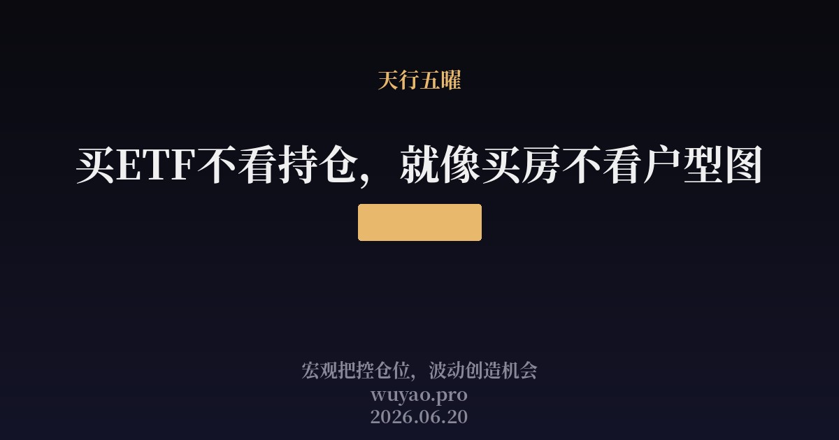 买ETF不看持仓就像买房不看户型图
