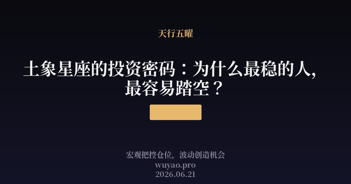 土象星座的投资密码