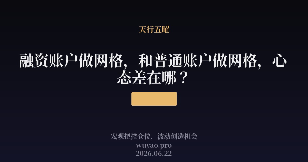 融资账户做网格，和普通账户做网格，心态差在哪？