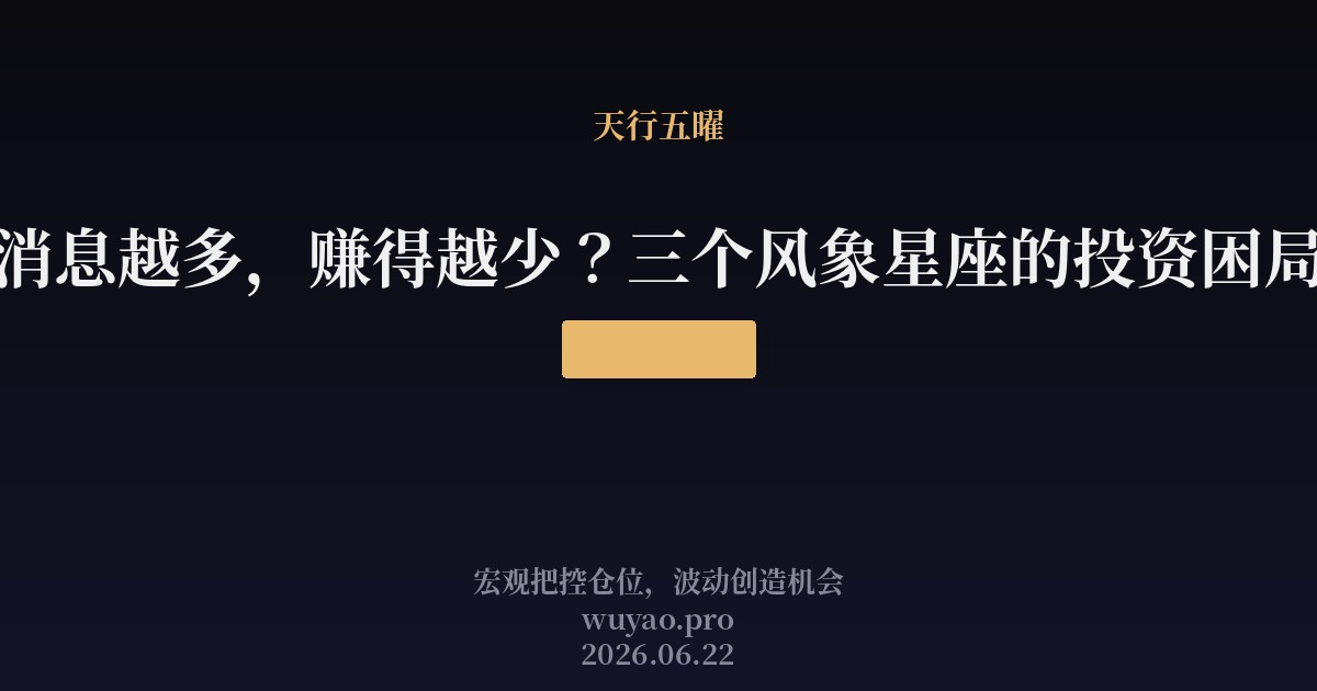 消息越多,赚得越少?三个风象星座的投资困局