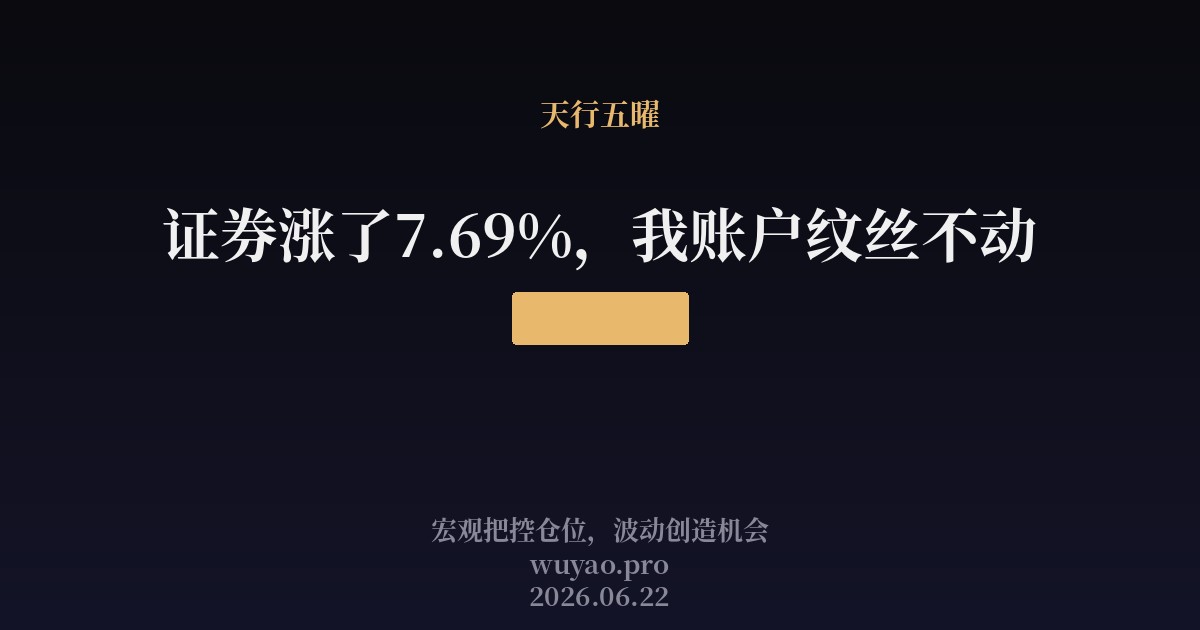 证券涨了7.41%,我账户纹丝不动