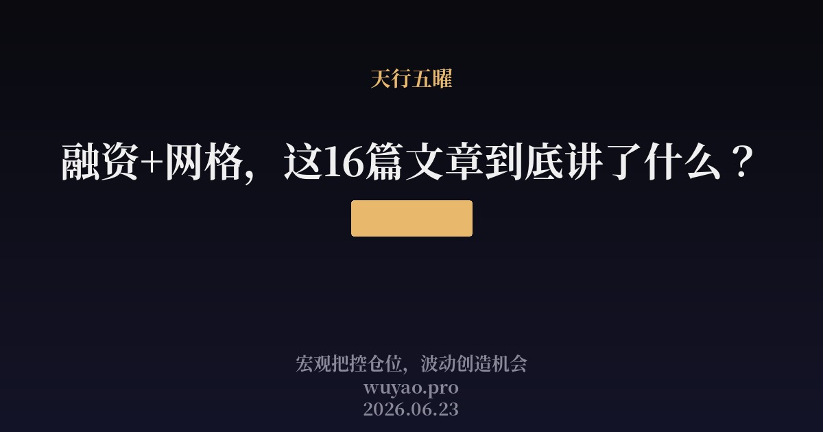 融资+网格,这16篇文章到底讲了什么?