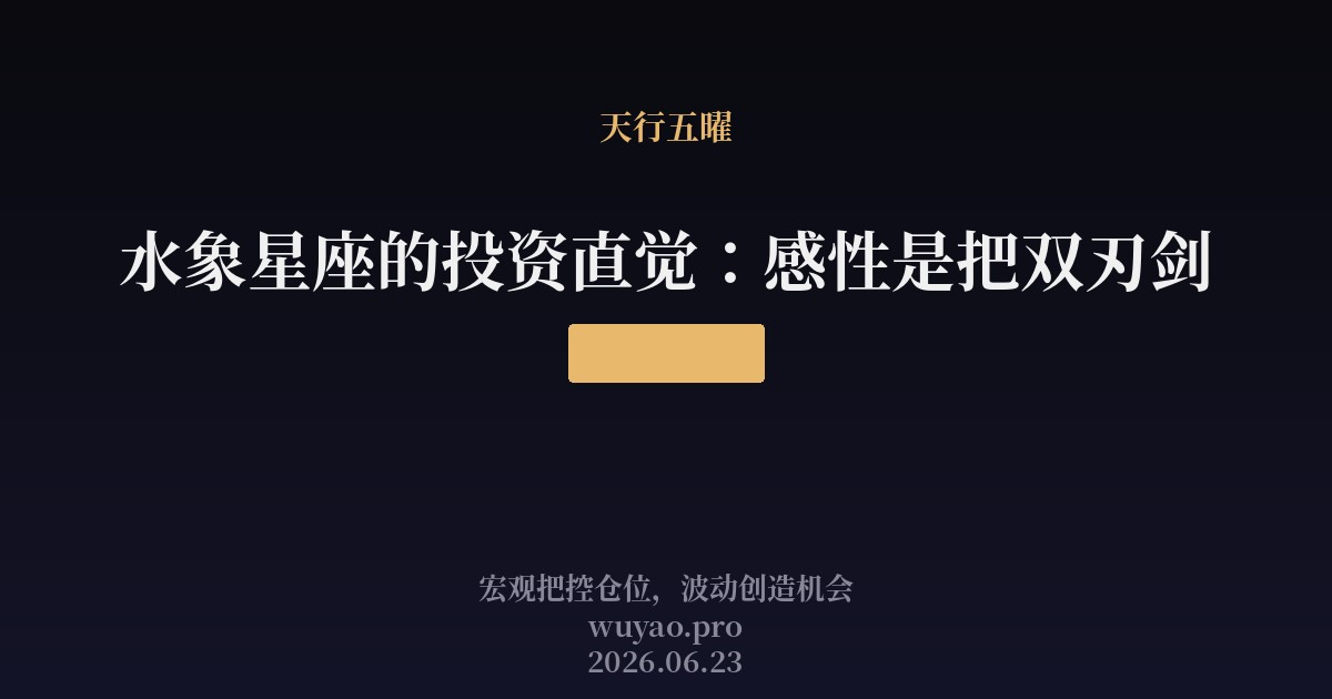 水象星座的投资直觉:感性是把双刃剑