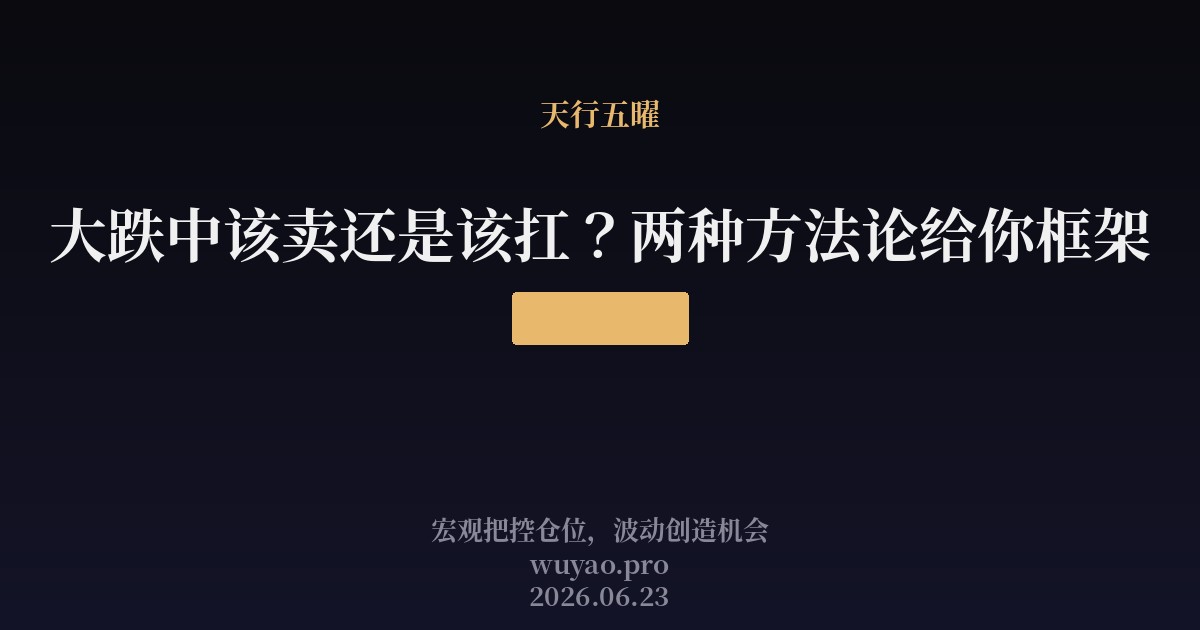 大跌中该卖还是该扛？两种方法论给你框架