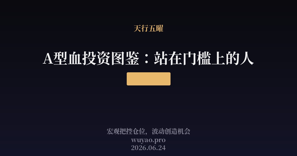 A型血投资图鉴：站在门槛上的人
