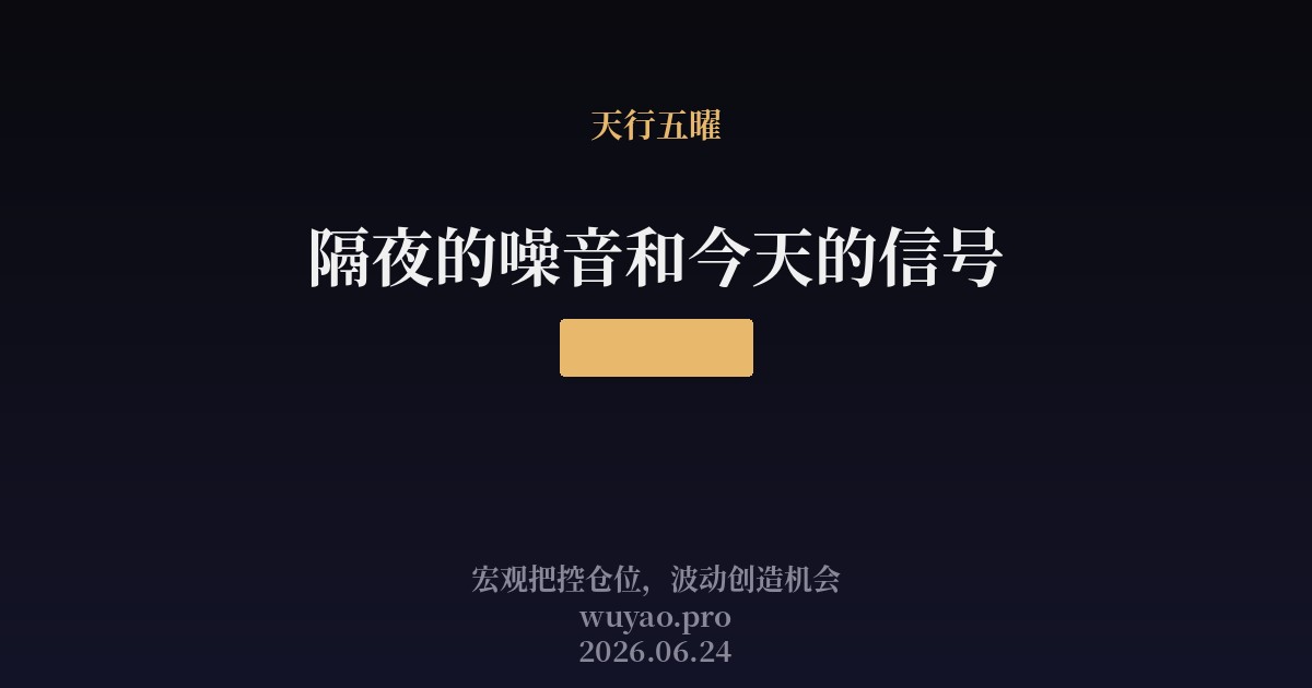 隔夜的噪音和今天的信号
