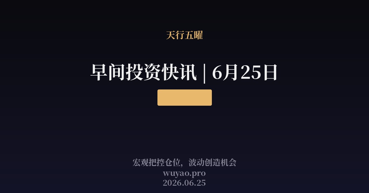 早间投资快讯 | 6月25日