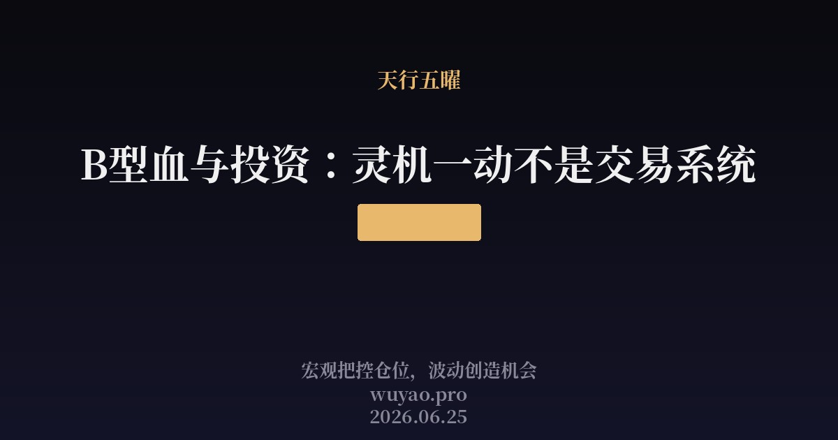 B型血与投资:灵机一动不是交易系统