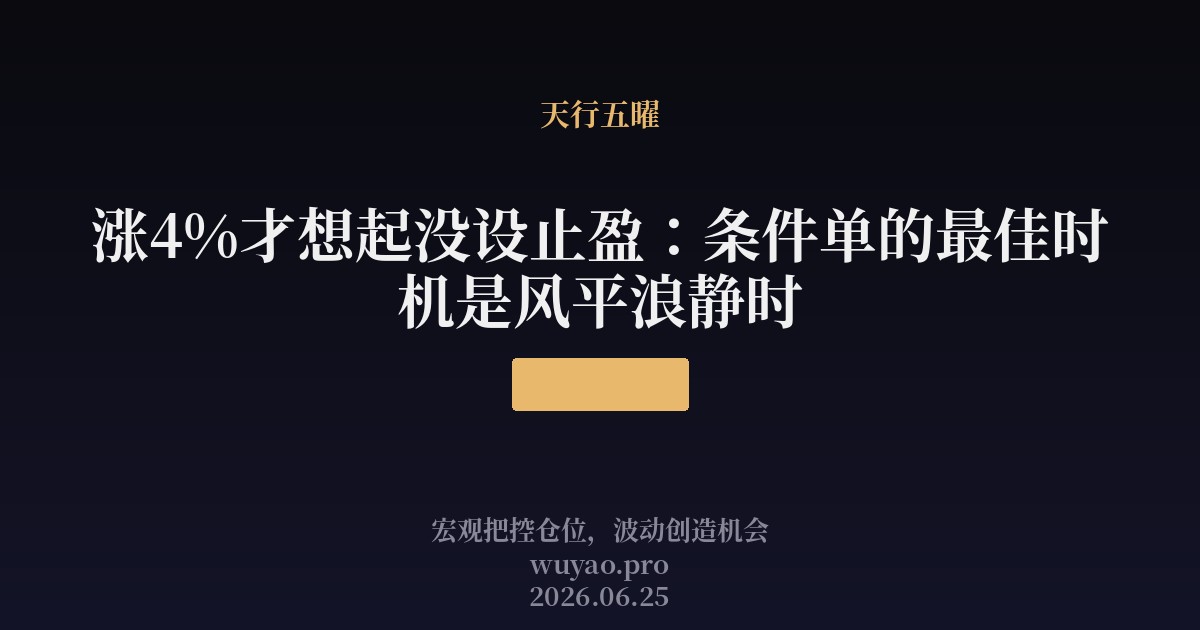 涨4%才想起没设止盈:条件单的最佳时机是风平浪静时