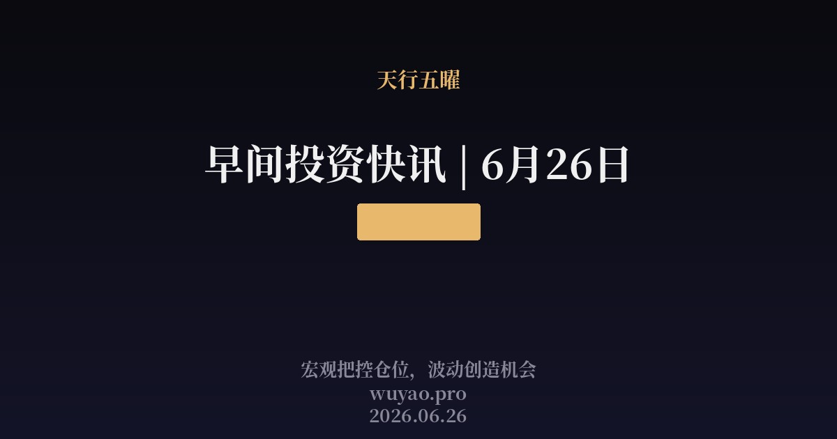 早间投资快讯 | 6月26日
