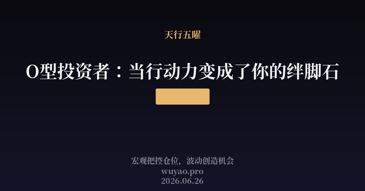 O型投资者:当行动力变成了你的绊脚石