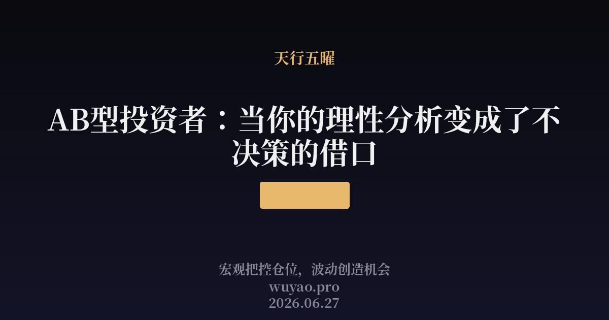 AB型投资者:当你的理性分析变成了不决策的借口