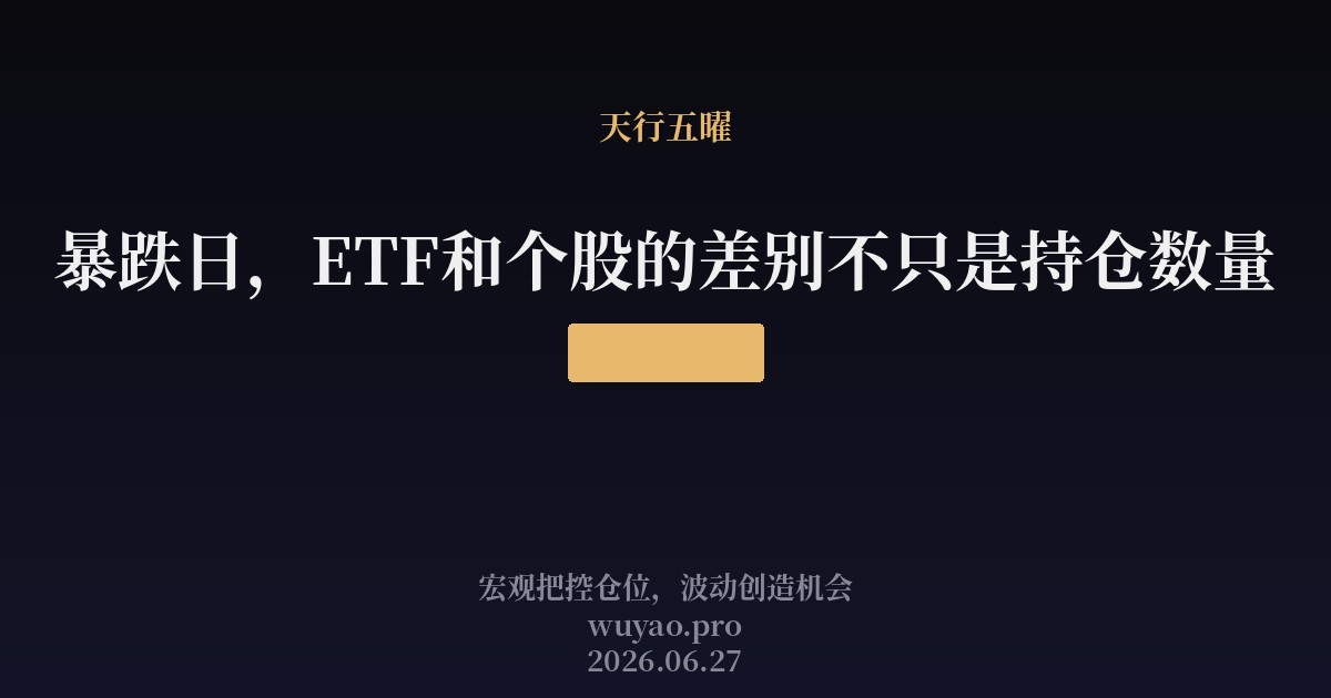 暴跌日，ETF和个股的差别不只是持仓数量