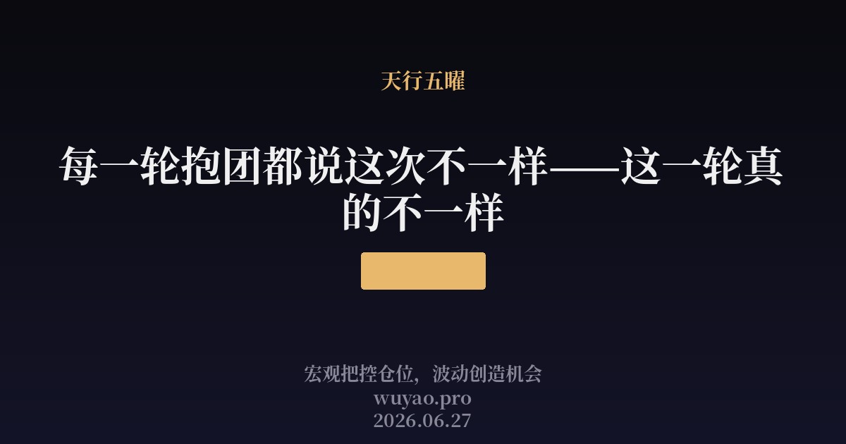 每一轮抱团都说这次不一样——这一轮真的不一样