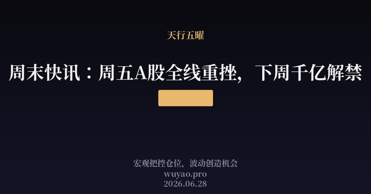 周末快讯:A股26日全线重挫,下周千亿解禁