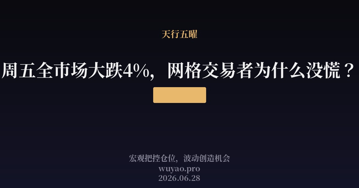 6月26日全市场大跌4%,网格交易者为什么没慌?