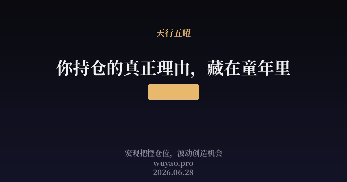 你持仓的真正理由,藏在童年里
