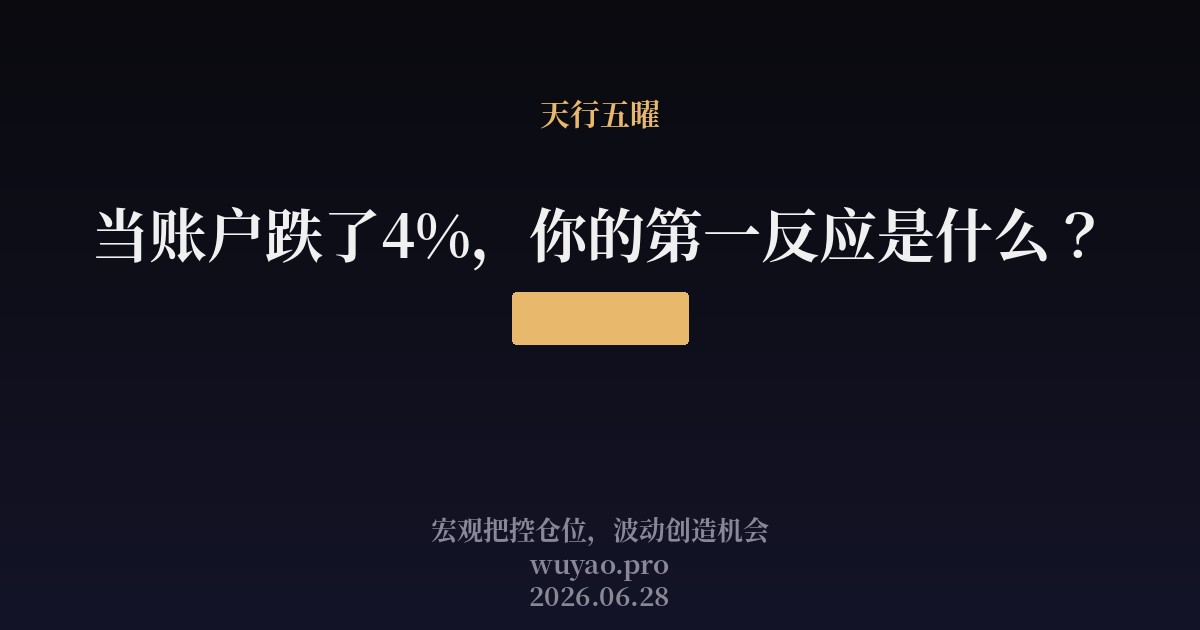 当账户跌了4%,你的第一反应是什么?