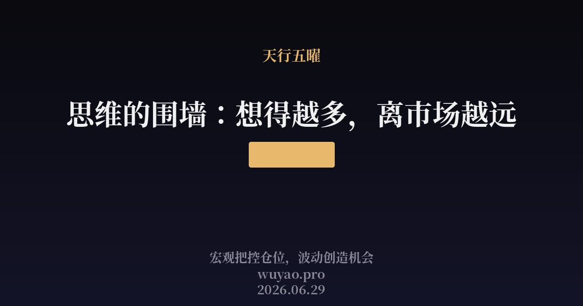 思维的围墙:想得越多,离市场越远