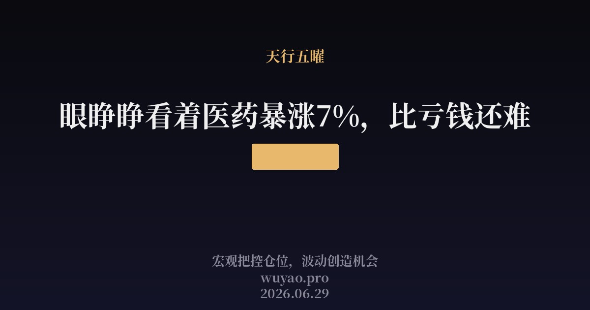 眼睁睁看着医药暴涨7%,比亏钱还难