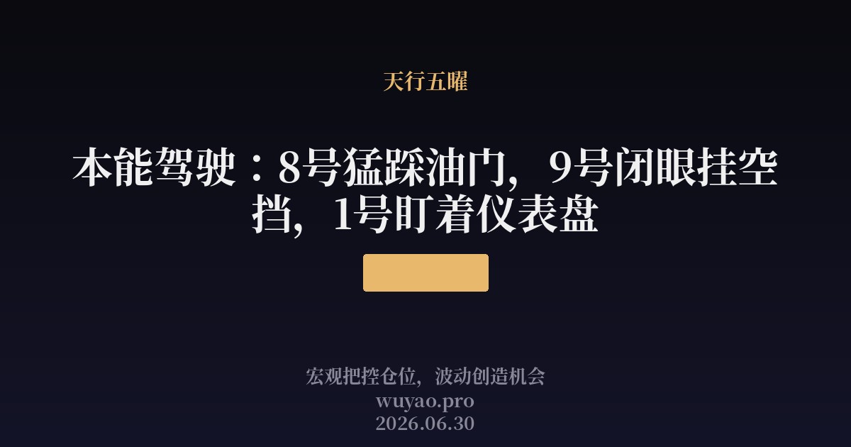 本能驾驶：8号猛踩油门，9号闭眼挂空挡，1号盯着仪表盘