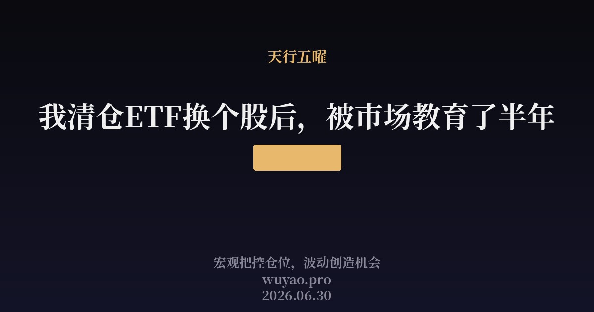 我清仓ETF换个股后，被市场教育了半年