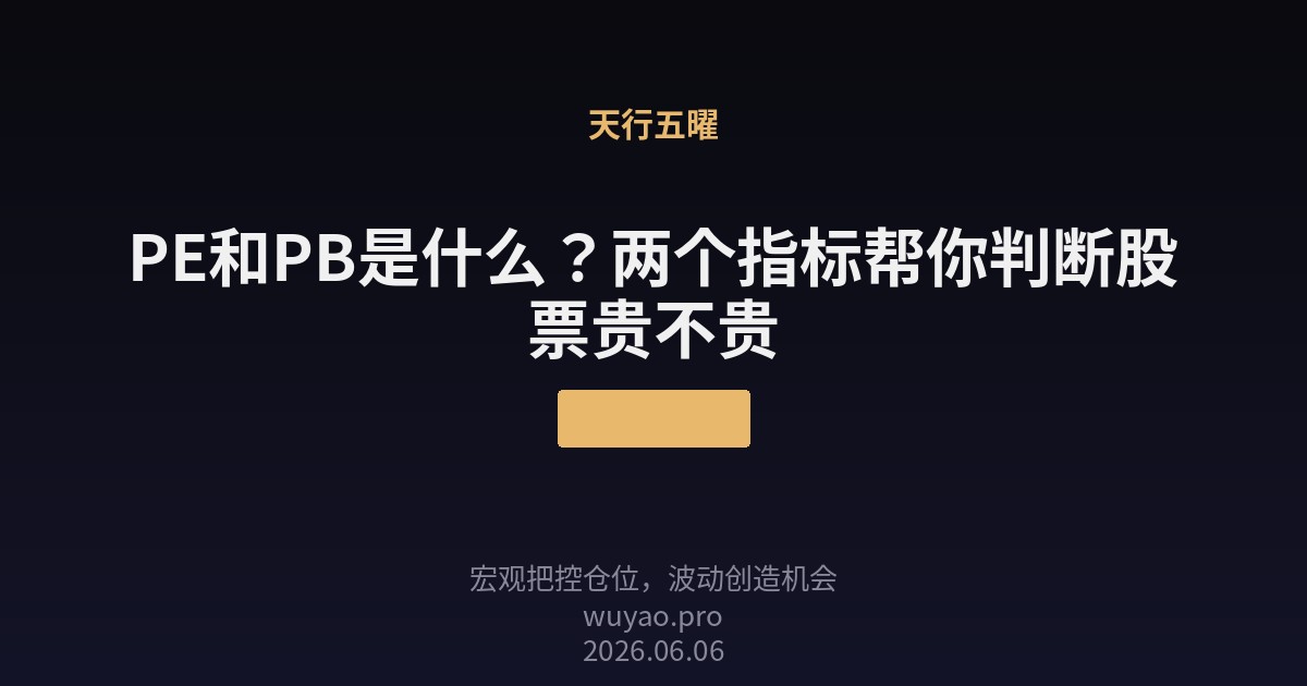 PE和PB是什么？两个指标帮你判断股票贵