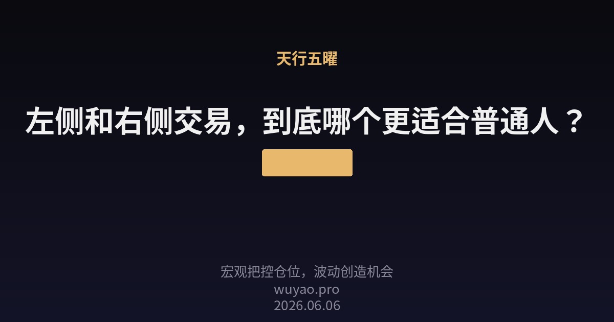 左侧和右侧交易,到底哪个更适合普通人?