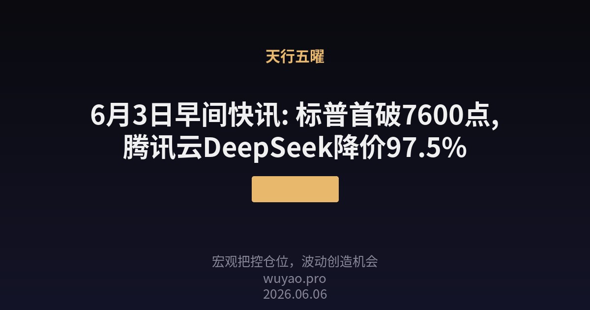 6月3日早间快讯: 标普首破7600点,