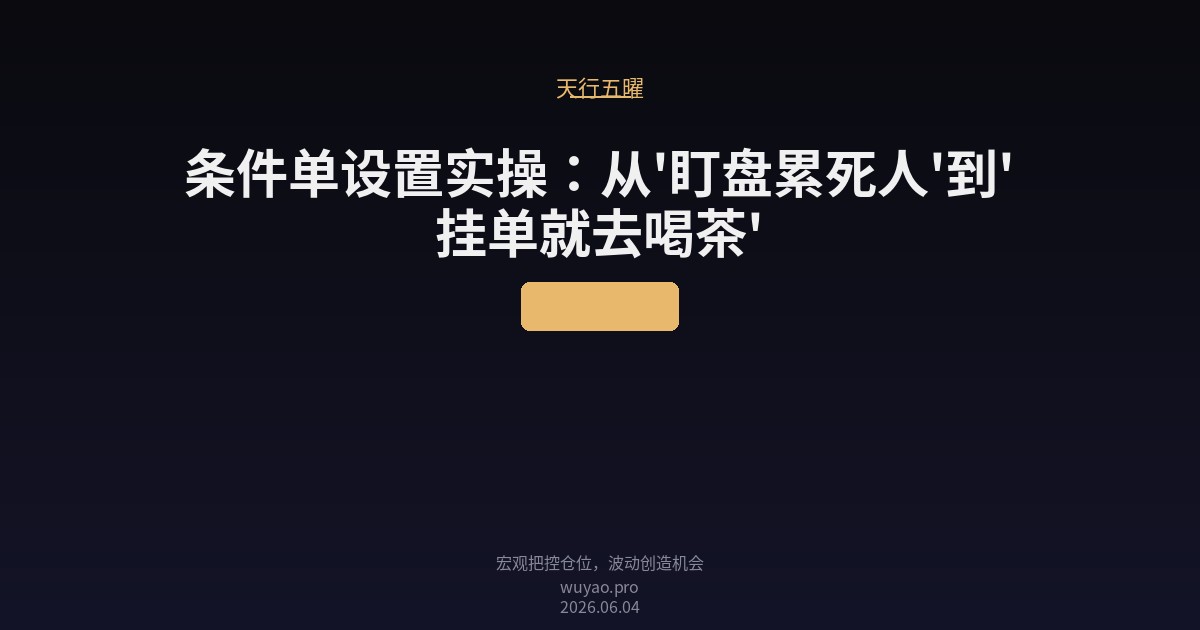 条件单设置实操