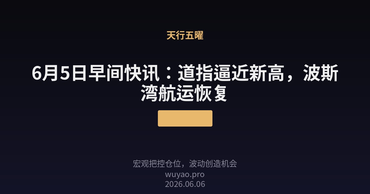 6月5日早间快讯
