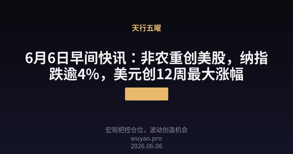 6月6日早间快讯：非农重创美股