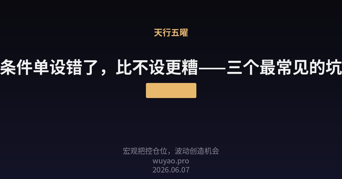 条件单设错了,比不设更糟